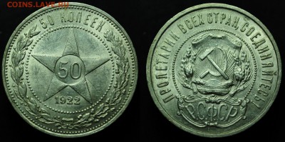 50 копеек 1922г. ПЛ ---До 10-06-15 в 22-00--- - 50коп1922_1_1