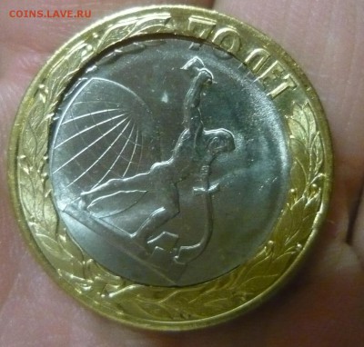 10 рублей 70 лет Победы перекос - P1180840.JPG