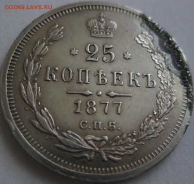 25 коп 1877  деффект до 10.06 старт 450 пересыл за мой счет - IMG_9419.JPG