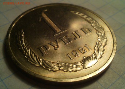 1 рубль 1981 оценка - IMG_20150605_200402