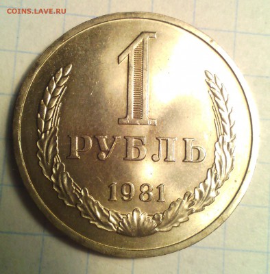 1 рубль 1981 оценка - IMG_20150605_200520