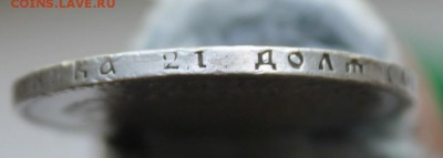 Рубль 1893 был с напайкой . Короткий - IMG_0360.JPG