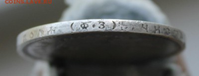 Рубль 1899 год - IMG_0420.JPG