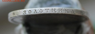 Рубль 1899 год - IMG_0417.JPG