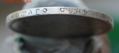 Рубль 1899 год - IMG_0414.JPG