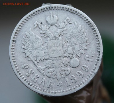 Рубль 1899 год - IMG_0410.JPG