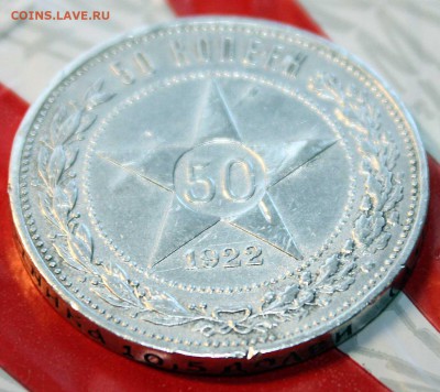 50 копеек 1922 г, отличный. с 350р  10.06.2015 в 22:00 - 6.JPG