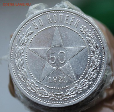 50 копеек 1921 год. Короткий - IMG_0529.JPG