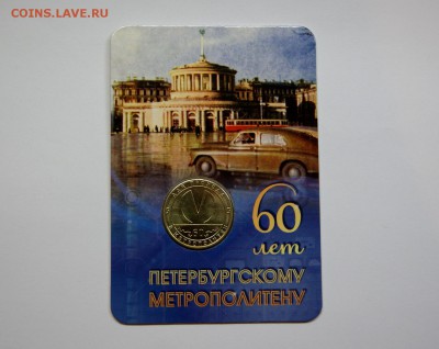 Новый юбилейный жетон Питерского метро - 60 лет ПМ_01.JPG