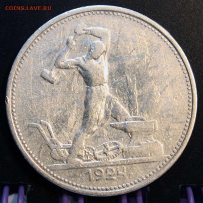 Полтинник 1924 г, хороший. с 350р 10.06.2015 в 22:00 - 8.JPG