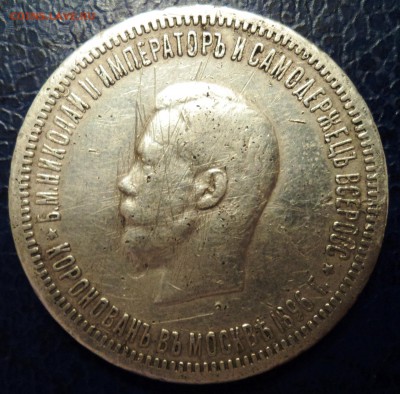 1 рубль 1896 коронация Николая 2 - DSC02254.JPG
