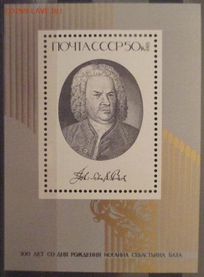 СССР 1985. Бах ( блок ) - 3.JPG