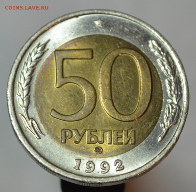 50руб1992 г. ММД (без ОБРАЩЕНИЯ в Шт.Блеске) до07.06 в22-30 - меш р