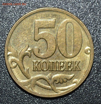 50 копеек 2008 М Г-1.3А1? - _DSC0010.JPG