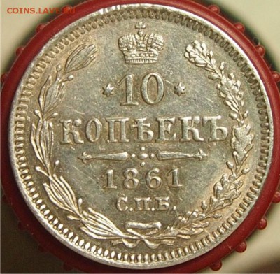 10 копеек 1861г. СПБ гурт точками до 09.06.2015 22-30 - 1861_1