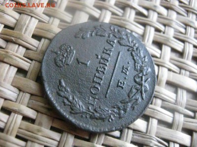 Копейка 1829 ЕМ. В альбом. До 12.06.2015г. - 11 и 12 039.JPG