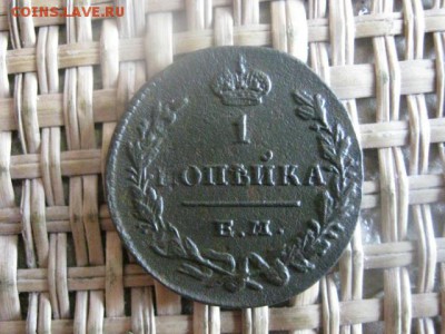 Копейка 1829 ЕМ. В альбом. До 12.06.2015г. - 11 и 12 037.JPG