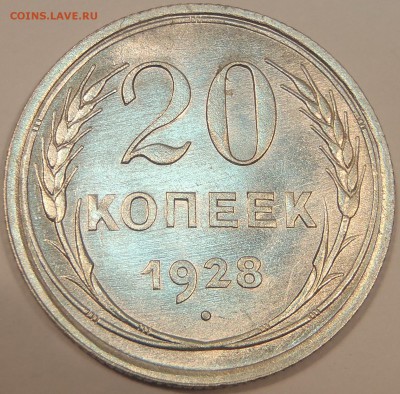 20 копеек 1928 UNC - P1100679.JPG