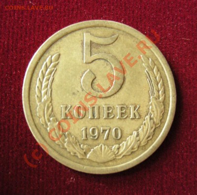 5 копеек 1970г.До 22:00 мск 17.07.10 - DSCN7357