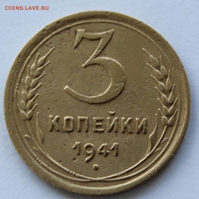 3 коп 1941 год определение разновида - IMG_9647.JPG
