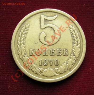 5 копеек 1970г.До 22:00 мск 17.07.10 - DSCN7355