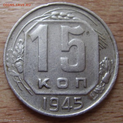 15 копеек 1945 - P5040210.JPG