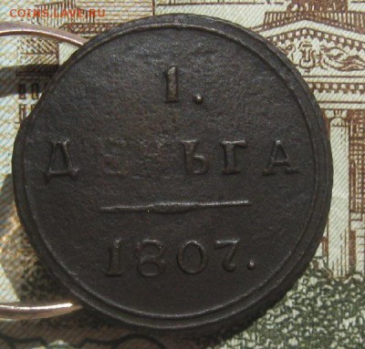 Деньга 1807г.км.до8.06. - IMG_7410.JPG