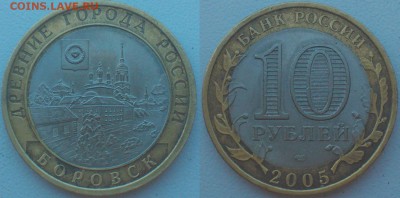 10 рублей 2005 год Боровск 1.2? - Lomogram_2015-06-06_10-53-44-