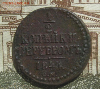 2 копейки серебром 1844г.см.корона,вензель,до8.06. - IMG_7436.JPG