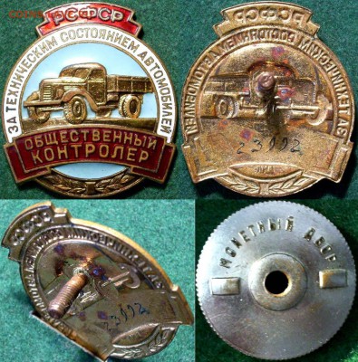 Знак " Общественный контролер " РСФСР. - 39