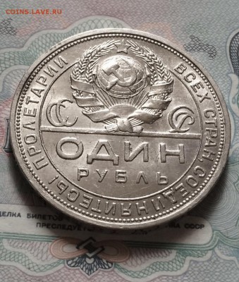 Рубль 1924 года. отличный. до 11.06.2015 в 23.00 - IMG_5422.JPG