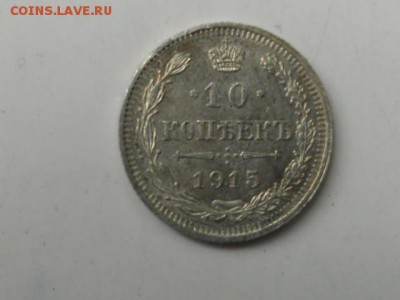 10 копеек 1915 года - сессия 012