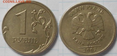1 рубль 2007 м. Смещение, гурт "Грибок" +Бонусы. до.08.06.15 - 1руб 001.JPG