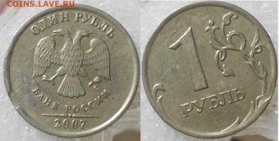 1 рубль 2007 м. Смещение, гурт "Грибок" +Бонусы. до.08.06.15 - 1руб 012.JPG