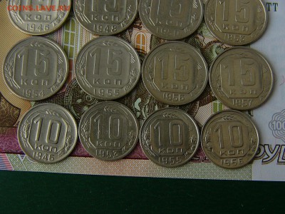15 и 10 копеек 1946-1957 гг. 12 шт без повторов 12.06. 22:22 - P1180320.JPG