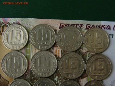 15 и 10 копеек 1946-1957 гг. 12 шт без повторов 12.06. 22:22 - P1180319.JPG