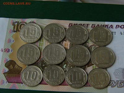 15 и 10 копеек 1946-1957 гг. 12 шт без повторов 12.06. 22:22 - P1180317.JPG