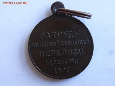 Медаль Перепись 1897, Свобода и Равенство 1917 - DSC07996