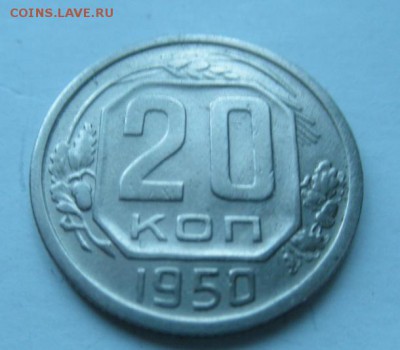 20 копеек 1950 оценка - 092.JPG
