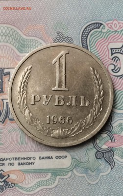 рубль 1966 год. отличный. до 11.06.2015 в 23.00 - IMG_5443.JPG