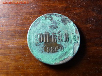 Копейка 1860г Кладовая - DSC02800.JPG