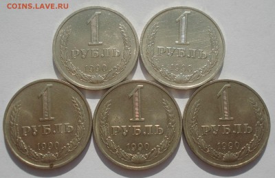 1 рубль 1990 СССР - 5 штук одним лотом 22:00 09.06.2015 - DSC09772.JPG