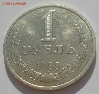 1 рубль 1988 аUNC СССР 22:00 09.06.2015 - DSC09758.JPG
