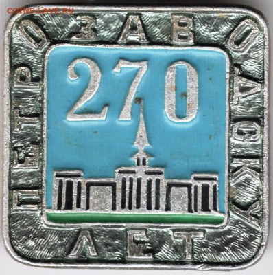 Знак. 270 лет Петрозаводску до 12.06.15 г. в 22.00 - Scan-150604-0002