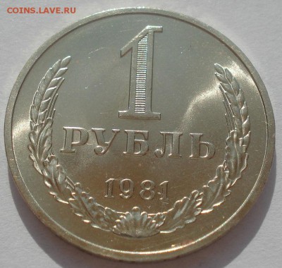 1 рубль 1981 аUNC СССР 22:00 09.06.2015 - DSC09687.JPG