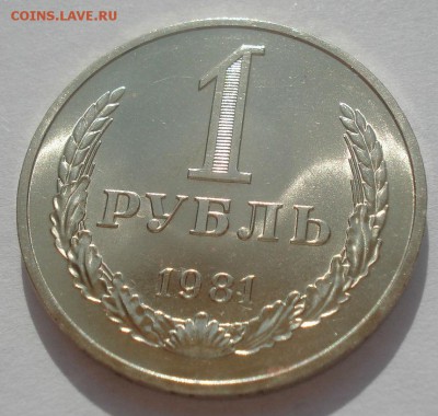 1 рубль 1981 аUNC СССР 22:00 09.06.2015 - DSC09686.JPG