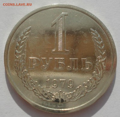 1 рубль 1979 СССР №3 22:00 09.06.2015 - DSC09676.JPG