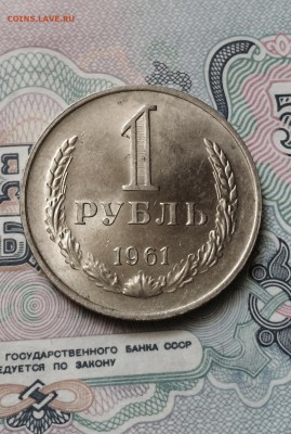 рубль 1961 год. штемп. блеск до 11.06.2015 в 23.00 - IMG_5468.JPG