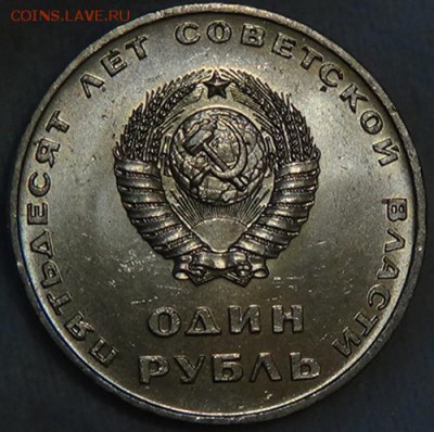 1 рубль 50 ЛЕТ СОВЕТСКОЙ ВЛАСТИ UNC до 08.06.15 (пн. 22-30) - DSC08309.JPG