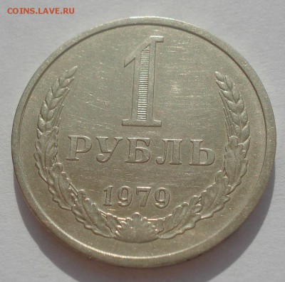 1 рубль 1979 СССР №2 22:00 09.06.2015 - DSC09667.JPG
